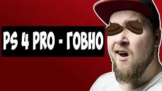 Тимур Сидельников - PS 4 PRO ГОВНО