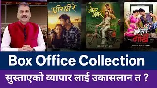 Mirmire Vs Viral Gorkhe Vs Gobar Gadesh 1st Day Box Office Collection