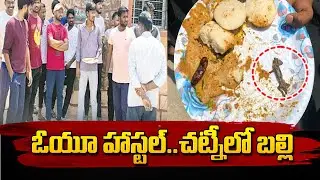 ఓయూ హాస్టల్ మెస్ చట్నీలో బల్లి | Lizard in Chutney in OU Hostel Mess @SumanTVNews