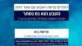 הטבע הוא נס נסתר | פרשת בא | עופר גיסין
