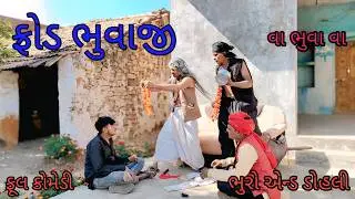 ફ્રોડ ભુવાજી |bhuroanddohali |gujaraticomedy |gujaratinatak