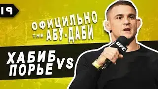 ОФИЦИАЛЬНО! UFC 242 ЗАЩИТА ПОЯСА ХАБИБА НУРМАГОМЕДОВА ПРОТИВ ДАСТИНА ПОРЬЕ! АБУ ДАБИ