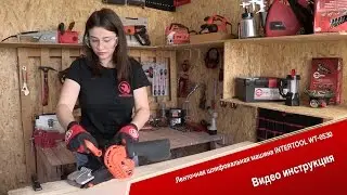 Ленточная шлифовальная машина INTERTOOL WT-0530. Видеоинструкция