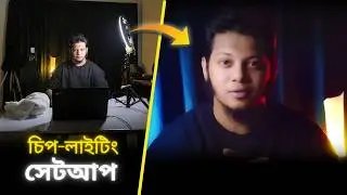 বাজেট ফ্রেন্ডলি স্মার্টফোন লাইটিং সেটআপ | Low Budget Cinematic Lighting Setup for Mobile Videography