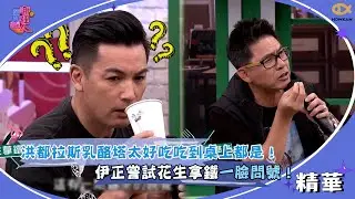 洪都拉斯乳酪塔太好吃吃到桌上都是！伊正嘗試花生拿鐵一臉問號！｜請問你是哪裡人精彩回顧 #請問你是哪裡人 #于美人 #好看娛樂