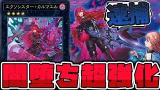【遊戯王】 気が狂った新規でついに相手を痴漢冤罪にする時代へ  『エクソシスター・カルマエル』 【ゆっくり解説】