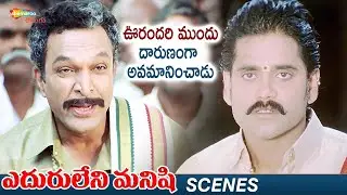 Nasser Insults Nagarjuna | Eduruleni Manishi Telugu Full Movie | Soundarya  | Brahmanandam | Ali
