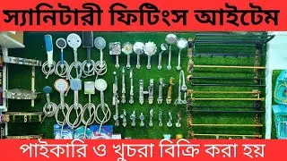 সেনিটারী ফিটিংস পাইকারি ও খুচরা দামে কিনুন। Senitary fitting Wholesale & retail price bd 🇧🇩
