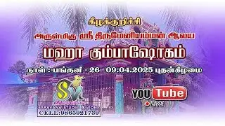 தஞ்சாவூர் மாவட்டம் பட்டுக்கோட்டை வட்டம் கீழக்குறிச்சி ஸ்ரீ திருமேனியம்மன் ஆலய மஹா கும்பாபிஷேகம்