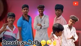 ||😂 ಉತ್ತರ ಕರ್ನಾಟಕ ಟ್ರೆಂಡಿಂಗ್ ಕಾಮಿಡಿ ವಿಡಿಯೋ |#vijaysiddapur #ವಿಜಯಸಿದ್ದಾಪುರ