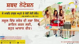 Learn Sabad Kirtan Lesson | Jo Maangeh Thakur Apne Te Soi Soi Deve | Morning Assembly Prayer