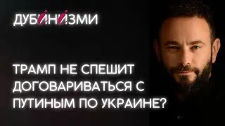 Трамп не спешит договариваться с Путиным по Украине?