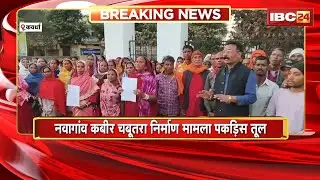 Kawardha News: नवागांव कबीर चबूतरा निर्माण मामला पकड़िस तूल। SP ऑफिस पहुंचिस सर्व समाज के लोगन