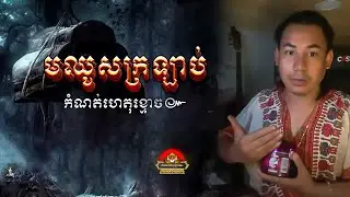 រឿង​ មឈូសក្រឡាប់ ៚ កំណត់ហេតុខ្មោច៚ GHOST RECORD OFFICIAL៚