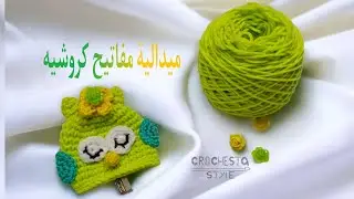 كروشيه ميدالية/كفر/غطاء للمفاتيح بومة /crochet key cover