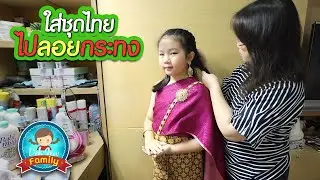 ใส่ชุดไทย ไปลอยกระทง