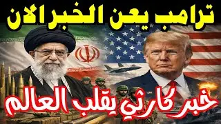 انقلاب الحلفاء على واشنطن فرنسا وبريطانيا في احضان الصين ترامب يهدد بمحو ايران من خريطة الشرق الأوسط