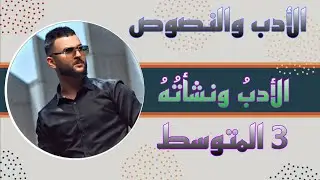 وزاريات (الادب ونشأتهُ) #الثالث_المتوسط  #الادب_والنصوص