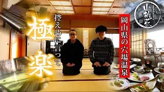 必見！岡山県の穴場温泉教えます！『倉敷由加温泉ホテル山桃花』【岡山県】