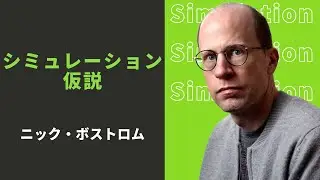 ボストロムの「シミュレーション仮説」