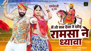 New Ramdevji song 2024 / me to sab deva ne chhod ramsa ne dyawa / में तो सब देवा ने छोड़ रामसा ने