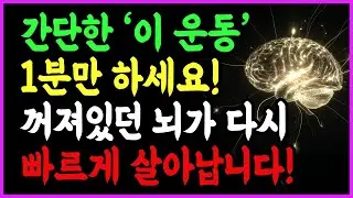 하루 1분, 이 운동으로 뇌가 20년 젊어집니다! 60세 이후 필수 루틴 | 치매 예방 | 뇌 건강 | 건망증 예방 | 기억력 저하 |
