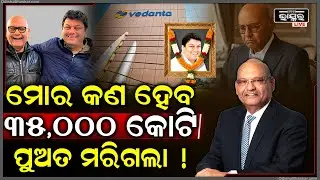 ୩୫ ହଜାର କୋଟିର ମାଲିକ କିନ୍ତୁ ଜୀବନରେ ନାହିଁ ଶାନ୍ତି, ପୁଅ ଚାଲିଗଲା ପରେ ଏବେ କାହାକୁ ଦେବେ ସବୁ ସମ୍ପତ୍ତି...