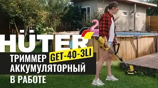 Аккумуляторный триммер Huter GET-40-3 Li в работе
