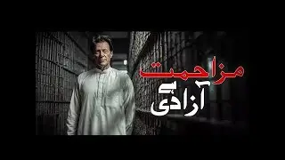 Voices of Resistance | The Road to True Freedom |#ReleaseImranKhan