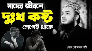 যাদের জীবনে দুঃখ কষ্ট লেগেই থাকে || মোকাররম বারী  নতুন ওয়াজ || কষ্টের ওয়াজ 😔💔 | mokarram bari |