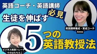 英語コーチ・英語講師必見　生徒を伸ばす5つの英語教授法