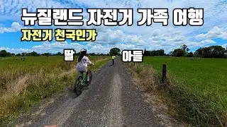 New Zealand Family Cycling Trip (Bicycle Paradise)
