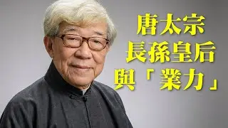王亭之: 唐太宗、長孫皇后與「業力」[有字幕]