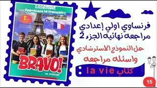 فرنساوي مراجعه نهائية اولي إعدادي لغات ترم اول 2026 الجزء 2/مراجعه كتاب la vie/حل النموذج الاسترشادي