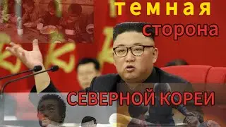 Самая закрытая страна мира. Ужасы Северной Кореи