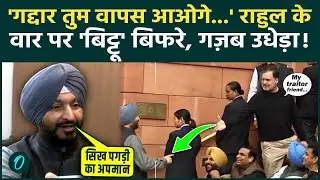 Ravneet Bittu ने झटका Rahul Gandhi का हाथ, गांधी परिवार की बेइज़्ज़ती, संसद में हाथापाई पर क्या बोले?