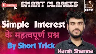 Simple Interest(साधारण ब्याज) के महत्वपूर्ण प्रश्न by Harsh#maths#simpletrick #competitiveexams 