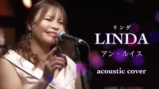 『リンダ』アン・ルイス アコースティックカバー