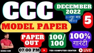 CCC MODEL PAPER / DECEMBER 2022/ 100% यही आएगा/ Fifth Paper