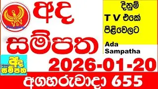 Ada Sampatha 655 2026.01.20 Today nlb Lottery Result අද සම්පත දිනුම් ප්&zwj;රතිඵල 0655 Lotherai