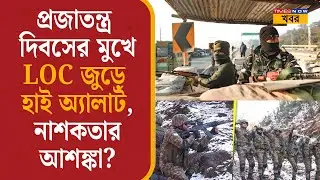 Indian Army Republic Day| প্রজাতন্ত্র দিবসের মুখে LOC জুড়ে হাই অ্যালার্ট, নাশকতার আশঙ্কা? High alert