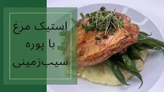 آموزش استیک مرغ : استیک مرغ و پوره سیب زمینی