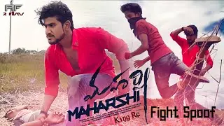 Maharshi || Fight Spoof || Mahesh Babu || King Rc || Sahidul || R Films