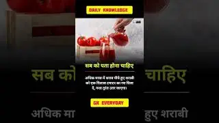 सबको पता होना चाहिए 😲#gkquestion #dailyknowledge #shorts #vairalvideo #gkhindustan #gkfacts #scc #gk