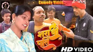 Sharabi Pati | शराबी पति | Emotional Comedy Video 2026 | Bihar Masti Fun Team