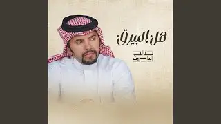 هل البيرق