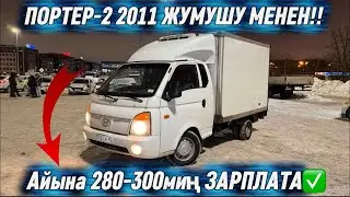 ПОРТЕР-2 2011 ЖУМУШУ МЕНЕН САТЫЛАТ #89683973947 #89310081412 Айына 280-300миң ЗАРПЛАТА✅ АБАЛЫ ЖАКШЫ🔥