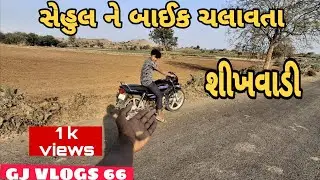 સેહુલ ને બાઈક ચલાવતા શીખવિડી #vlog #gujarati #Spendar @GJVLOGS66 