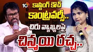 Singer Chinmayi Fires | కాస్టింగ్ కౌచ్ కాంట్రవర్సీ.. కమిట్‎మెంట్‎కు నో చెబితే రోల్స్ ఇవ్వరు- చిన్మయి