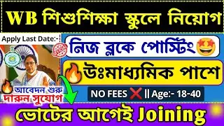 🤩B.Ed /D.El.Ed এর ঝামেলা ছাড়াই WB প্রাইমারী স্কুলে নিয়োগ শুরু হল📌WB Primary Recruitment 2025💥#jobs